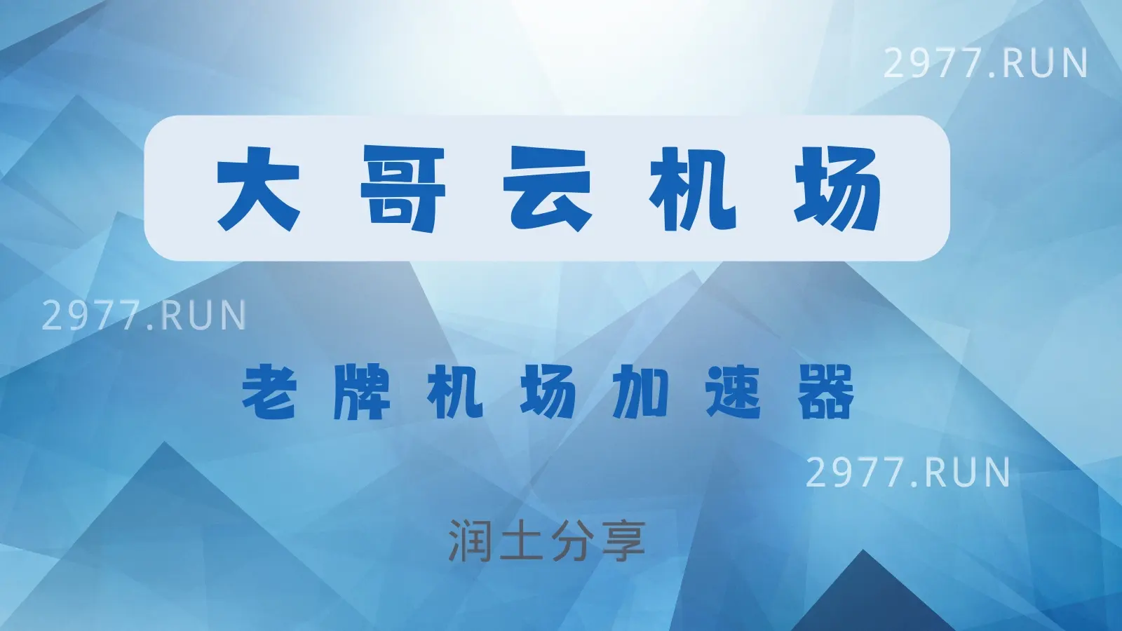 DAGEYUN 大哥云机场加速器 DAGEYUN 大哥云机场加速器
