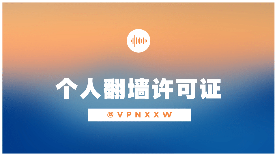 个人翻墙许可证