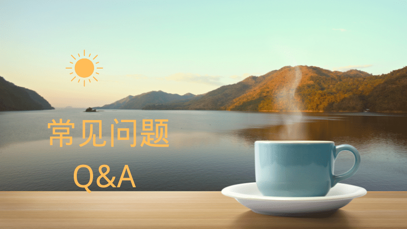 常见问题