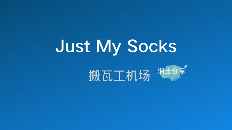 Just My Socks 机场官网 Just My Socks 机场官网