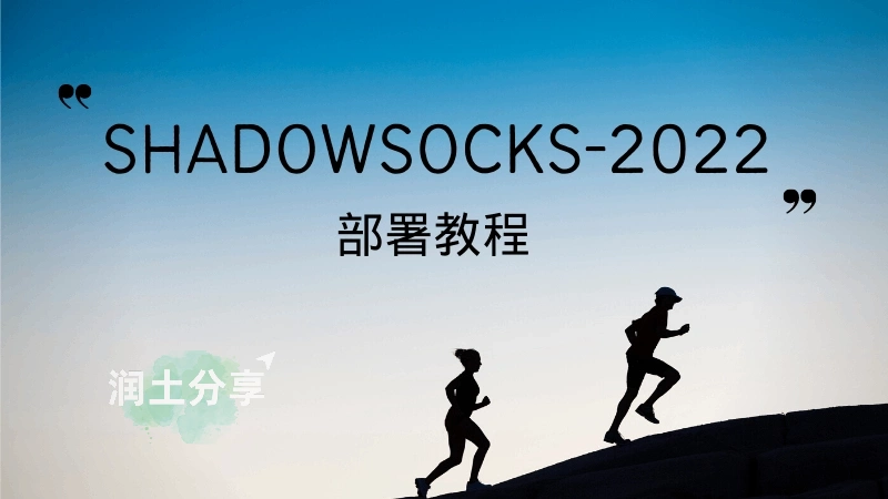 Shadowsocks-2022 加密的 Shadowsocks-rust 服务器 Shadowsocks-2022 加密的 Shadowsocks-rust 服务器