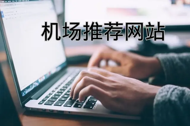 机场推荐网站 机场推荐网站