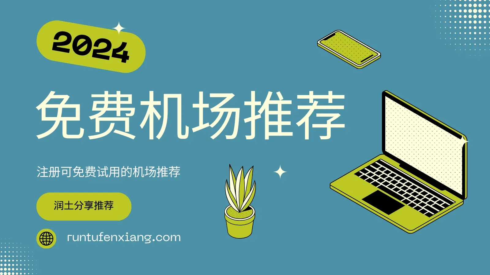 免费机场推荐 免费机场推荐