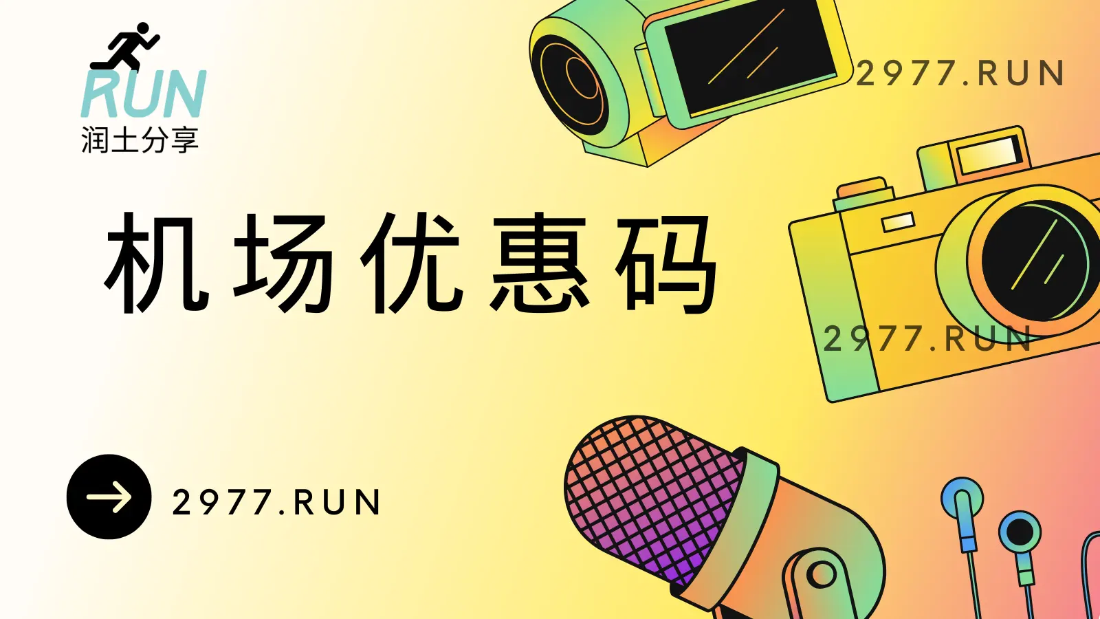 机场优惠码分享 机场优惠码分享