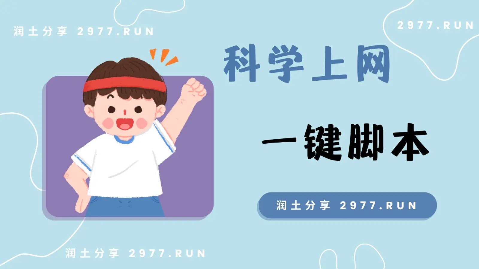 科学上网一键脚本推荐 科学上网一键脚本推荐