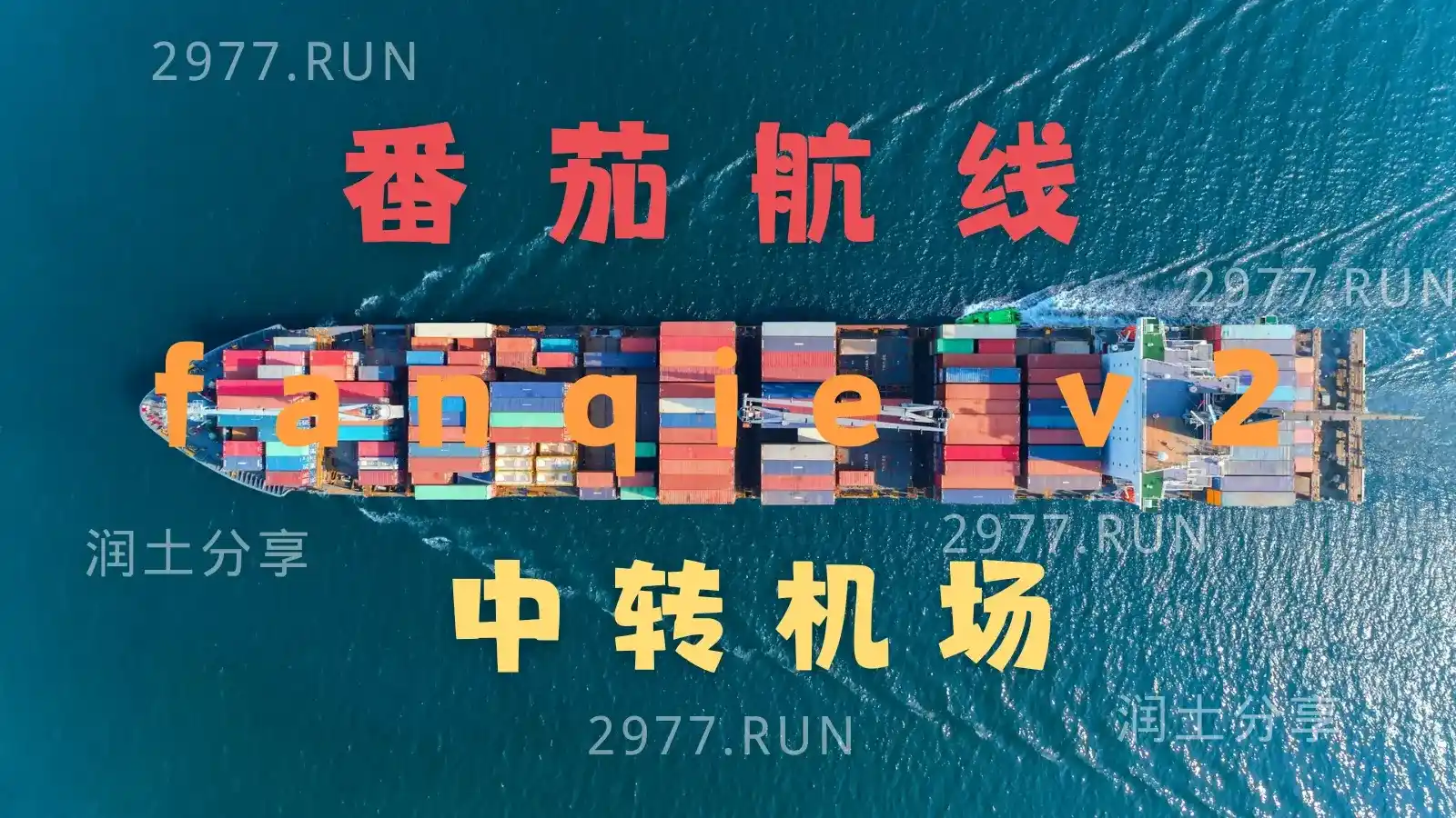 番茄航线 fanqie v2 番茄航线 fanqie v2