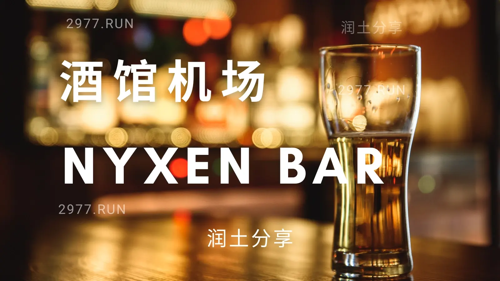 酒馆机场 Nyxen Bar 机场 VPN 酒馆机场 Nyxen Bar 机场 VPN