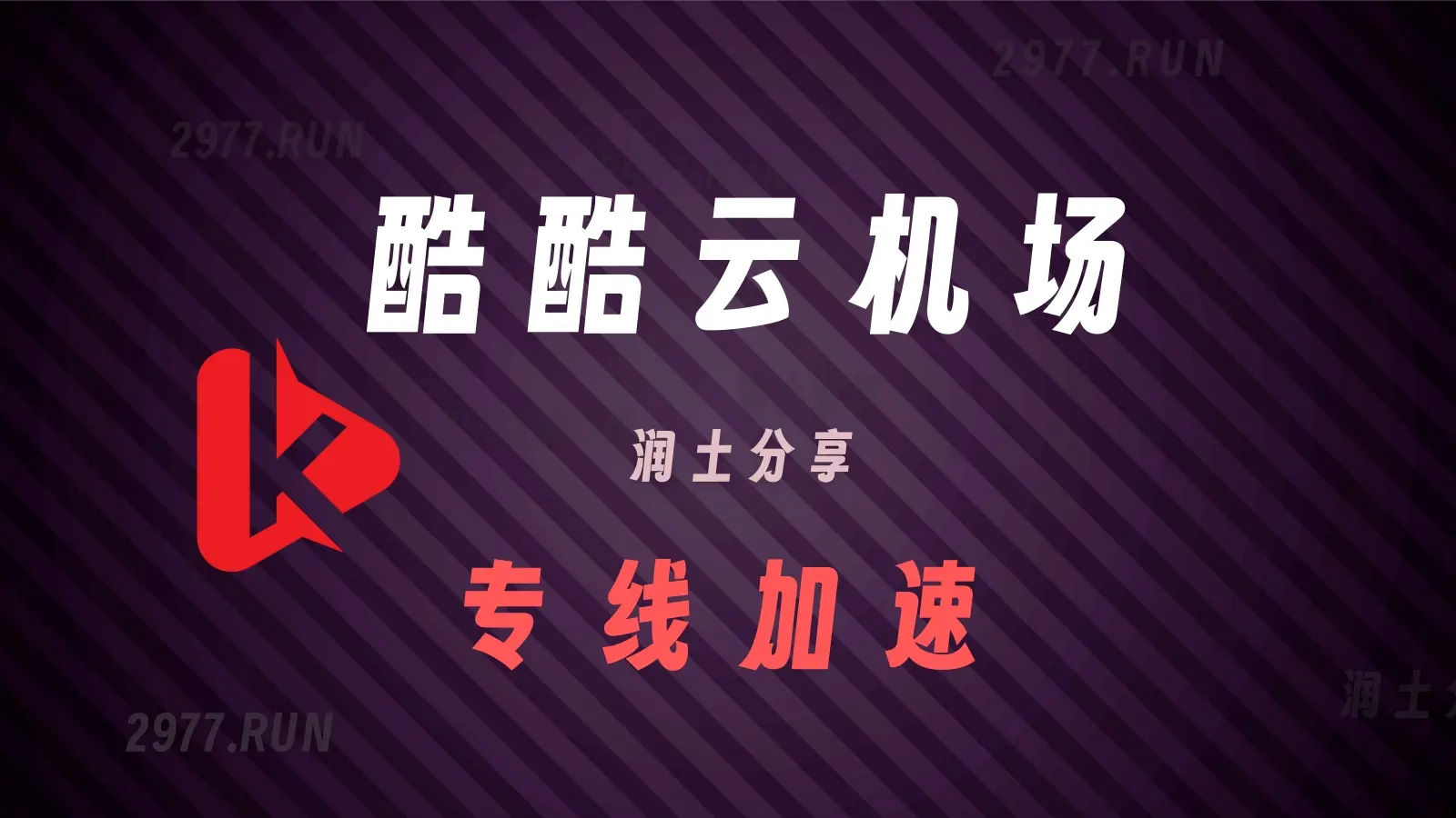 酷酷云机场 专线梯子 酷酷云机场 专线梯子