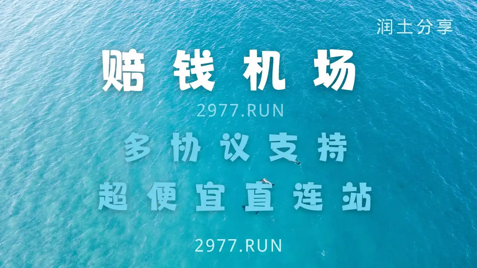 PQJC VPN 赔钱机场 PQJC VPN 赔钱机场