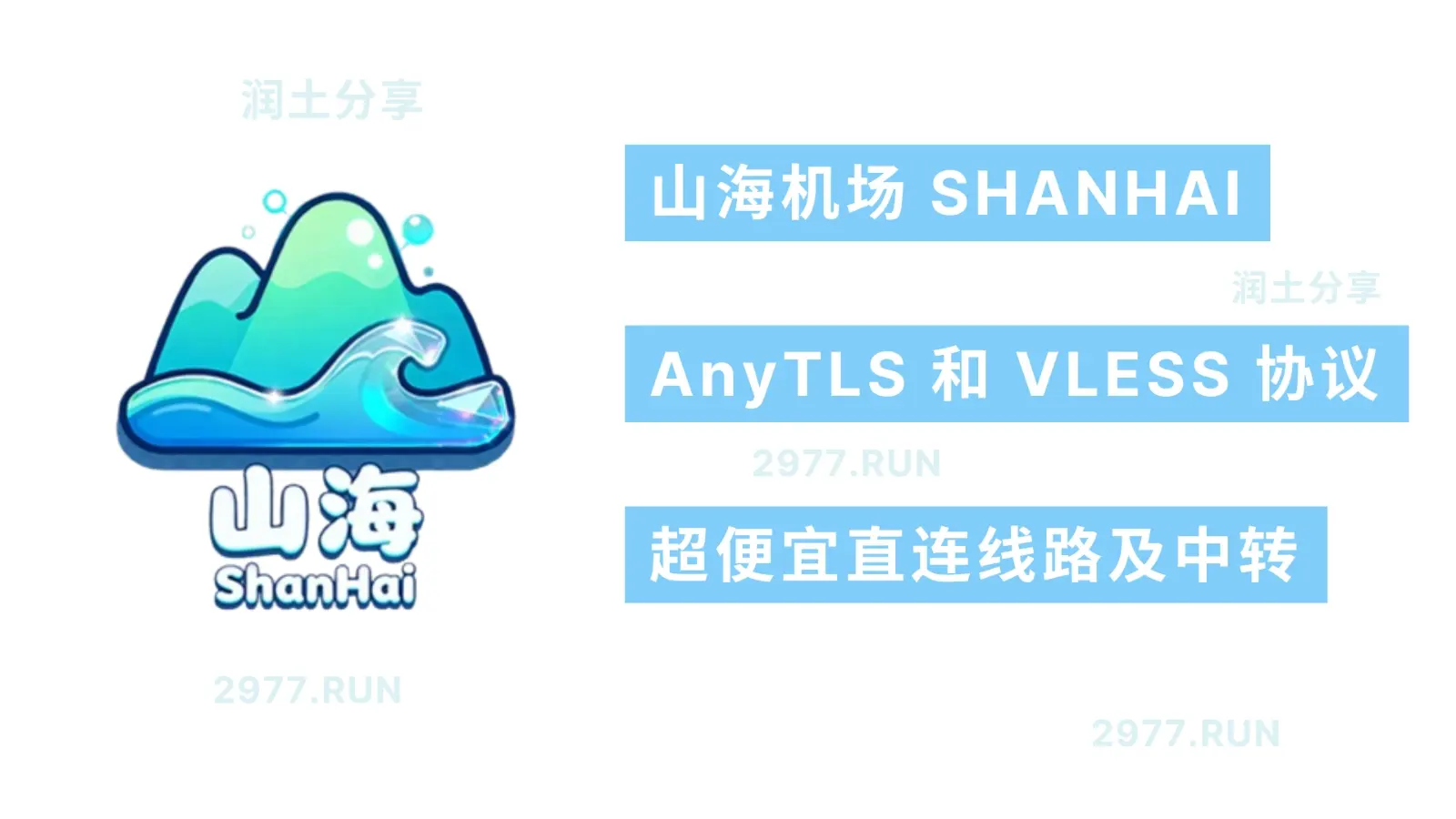 山海机场 Shanhai VPN 山海机场 Shanhai VPN